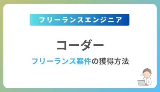 コーダーのフリーランス案件は稼げる？単価相場や募集内容を紹介