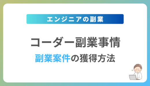 コーダーの副業を始めるには？週1日〜2日で稼働できる案件の獲得方法を解説