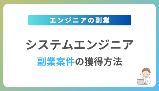 システムエンジニアの副業を始めるには？週1日〜2日で稼働できる案件の獲得方法を解説