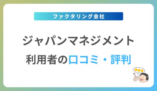 ジャパンマネジメントの評判は？2024年最新の口コミ・体験談を紹介