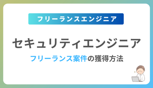 セキュリティエンジニアのフリーランス案件は稼げる？単価相場や募集内容を紹介