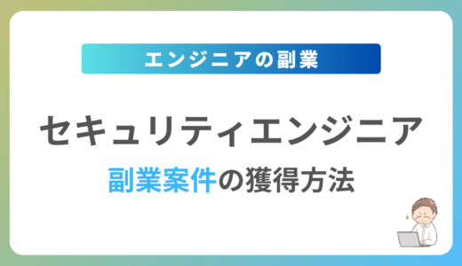 セキュリティエンジニアの副業を始めるには？週1日〜2日で稼働できる案件の獲得方法を解説