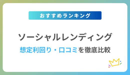 【2024年最新】ソーシャルレンディングおすすめ10社を徹底比較