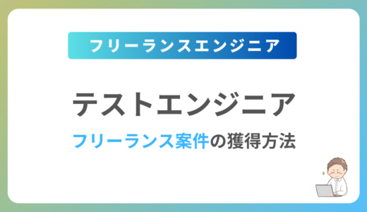 テストエンジニアのフリーランス案件は稼げる？単価相場や募集内容を紹介