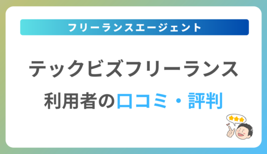 テックビズフリーランスの評判は？2024年最新の口コミ・体験談を紹介