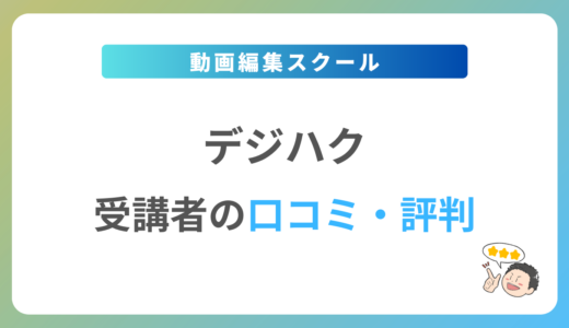 デジハクの口コミ・評判は？2024年最新の体験談を紹介