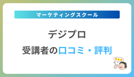 デジプロの評判は？2024年最新の口コミ・体験談を紹介