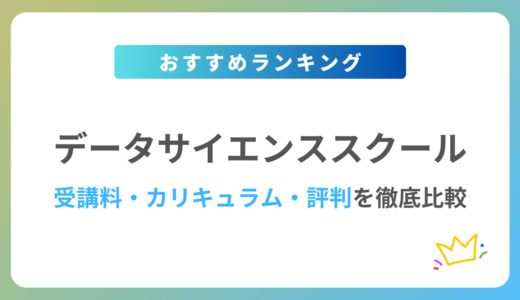 【2024年最新】データサイエンススクール・講座おすすめ9校を徹底比較