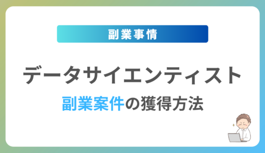 データサイエンティストの副業を始めるには？週1日〜2日で稼働できる案件の獲得方法を解説