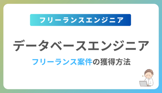 データベースエンジニアのフリーランス案件は稼げる？単価相場や募集内容を紹介