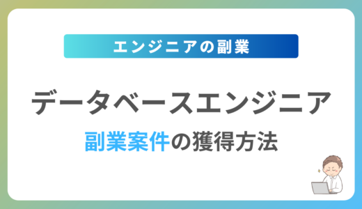 データベースエンジニアの副業を始めるには？週1日〜2日で稼働できる案件の獲得方法を解説