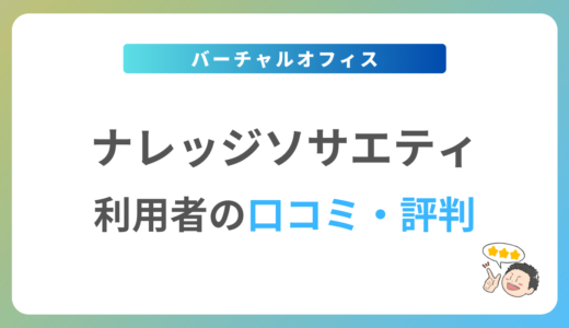 ナレッジソサエティの口コミ・評判は？2024年最新の体験談を紹介