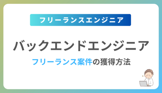 バックエンドエンジニアのフリーランス案件は稼げる？単価相場や募集内容を紹介