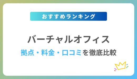 【2024年最新】バーチャルオフィスおすすめ10社を徹底比較