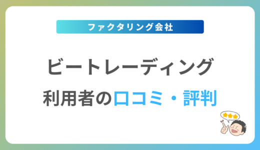 ビートレーディングの評判は？2024年最新の口コミ・体験談を紹介