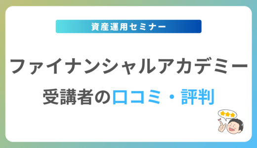 ファイナンシャルアカデミーの口コミ・評判は？2024年最新の体験談を紹介