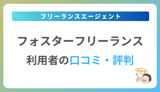 フォスターフリーランスの評判は？2024年最新の口コミ・体験談を紹介