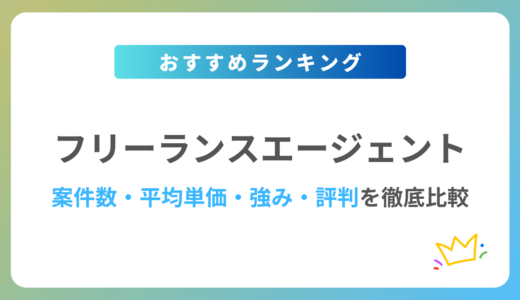 フリーランスエージェントおすすめ17社を徹底比較【2024年最新版】