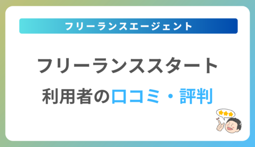 フリーランススタートの評判は？2024年最新の口コミ・体験談を紹介