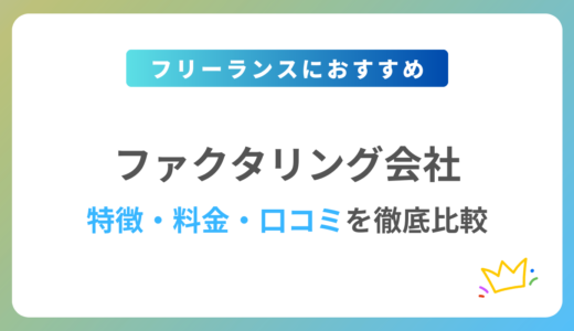 【2024年最新】フリーランスにおすすめのファクタリング10社を徹底比較