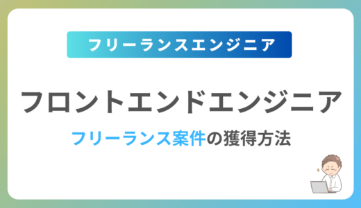 フロントエンドエンジニアのフリーランス案件は稼げる？単価相場や募集内容を紹介