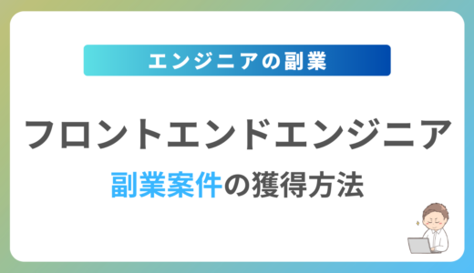 フロントエンドエンジニアの副業を始めるには？週1日〜2日で稼働できる案件の獲得方法を解説