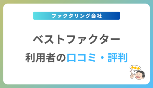 ベストファクターの口コミ・評判は？2024年最新の体験談を紹介