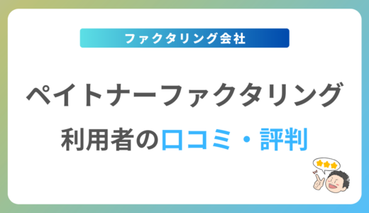 ペイトナーファクタリングの口コミ・評判は？2024年最新の体験談を紹介