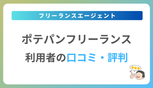 ポテパンフリーランスの評判は？2024年最新の口コミ・体験談を紹介
