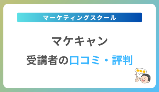 マケキャンの口コミ・評判は？2024年最新の体験談を紹介