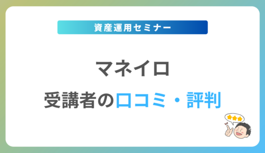 マネイロの口コミ・評判は？2024年最新の体験談を紹介