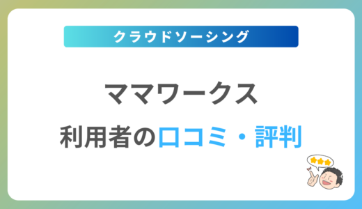 ママワークスの評判は？2024年最新の口コミ・体験談を紹介