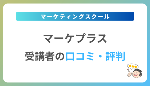 マーケプラスの口コミ・評判は？2024年最新の体験談を紹介