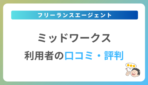 Midworks(ミッドワークス)の評判は？2024年最新の口コミ・体験談を紹介