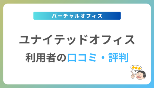 ユナイテッドオフィスの口コミ・評判は？2024年最新の体験談を紹介