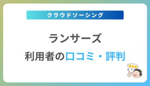 ランサーズの評判は？2024年最新の口コミ・体験談を紹介
