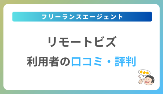 リモートビズの評判は？2024年最新の口コミ・体験談を紹介
