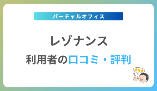 レゾナンスの評判は？2024年最新の口コミ・体験談を紹介