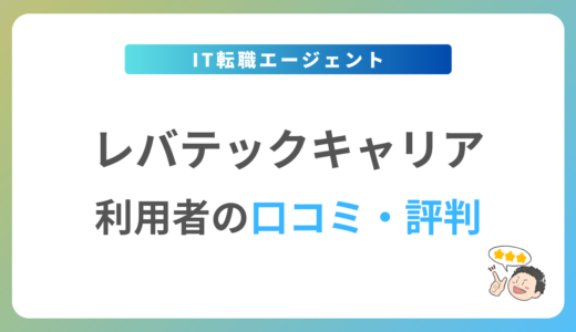レバテックキャリアの評判は？2024年最新の口コミ・体験談を紹介