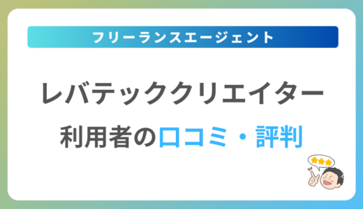 レバテッククリエイターの評判は？2024年最新の口コミ・体験談を紹介