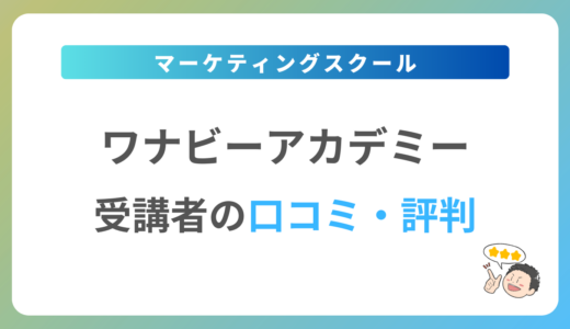 ワナビーアカデミーの評判は？2024年最新の口コミ・体験談を紹介
