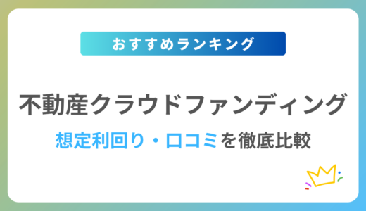 【2024年最新】不動産クラウドファンディングおすすめ13社を徹底比較