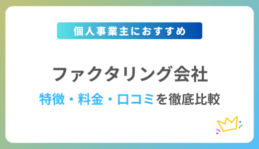 【2024年最新】個人事業主におすすめのファクタリング9社を徹底比較