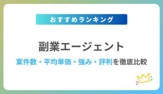 【2024年最新】副業エージェントおすすめ12社を徹底比較