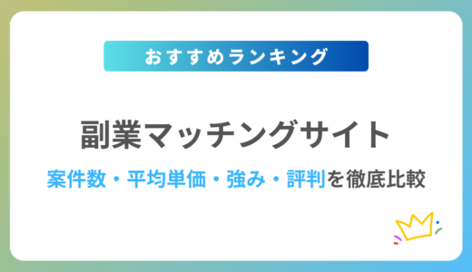 【2024年最新】副業マッチングサービス・サイトおすすめ17選