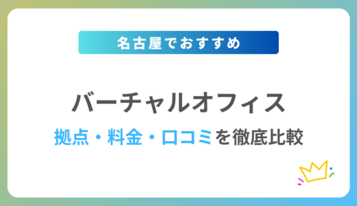 【2024年最新】名古屋のバーチャルオフィスおすすめ5社を徹底比較