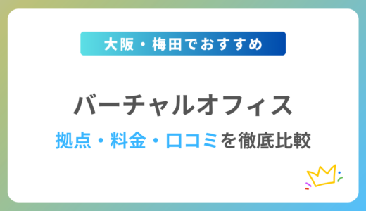 【2024年最新】大阪のバーチャルオフィスおすすめ5社を徹底比較