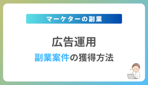 広告運用の副業を始めるには？週1日〜2日で稼働できる案件の獲得方法を解説