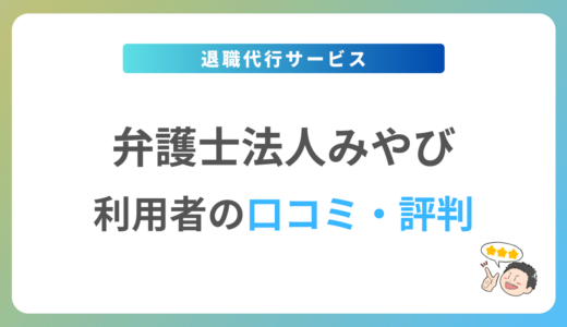 弁護士法人みやびの評判は？2024年最新の口コミ・体験談を紹介