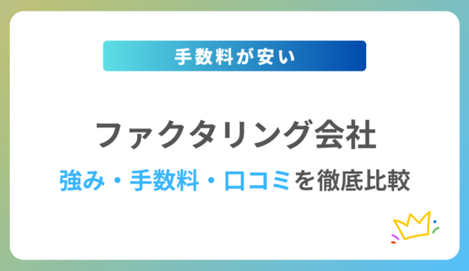 【2024年最新】ファクタリング手数料が安い業者9社を徹底比較